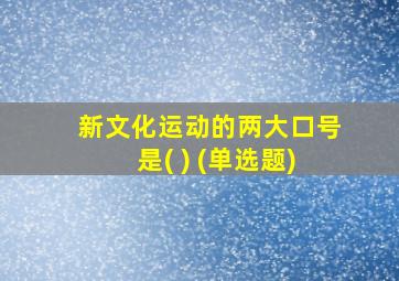 新文化运动的两大口号是( ) (单选题)